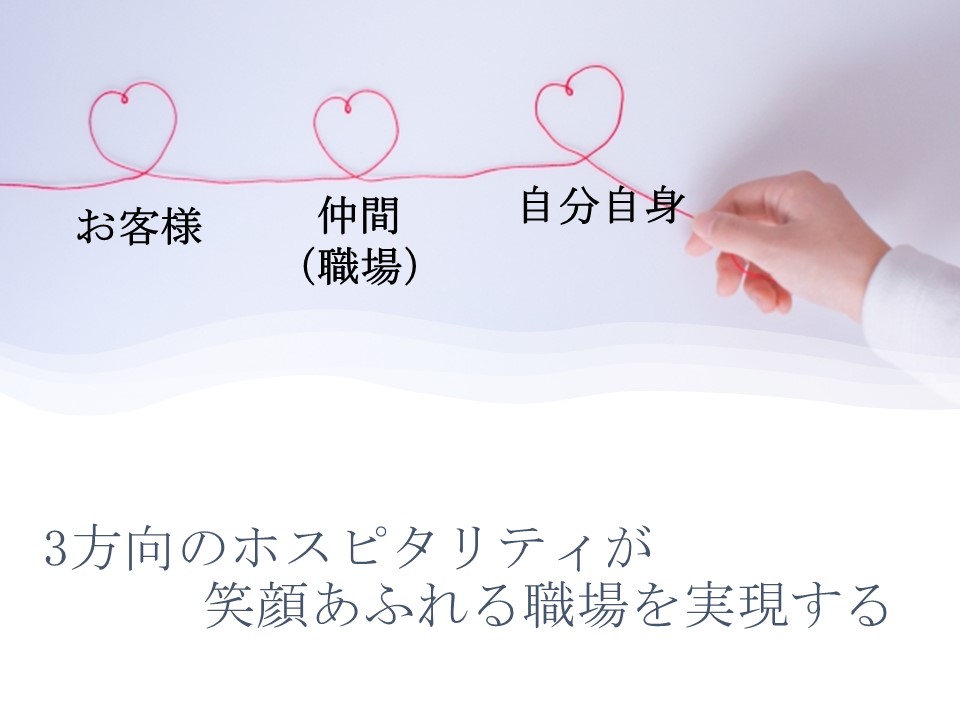 3方向のホスピタリティHP写真
