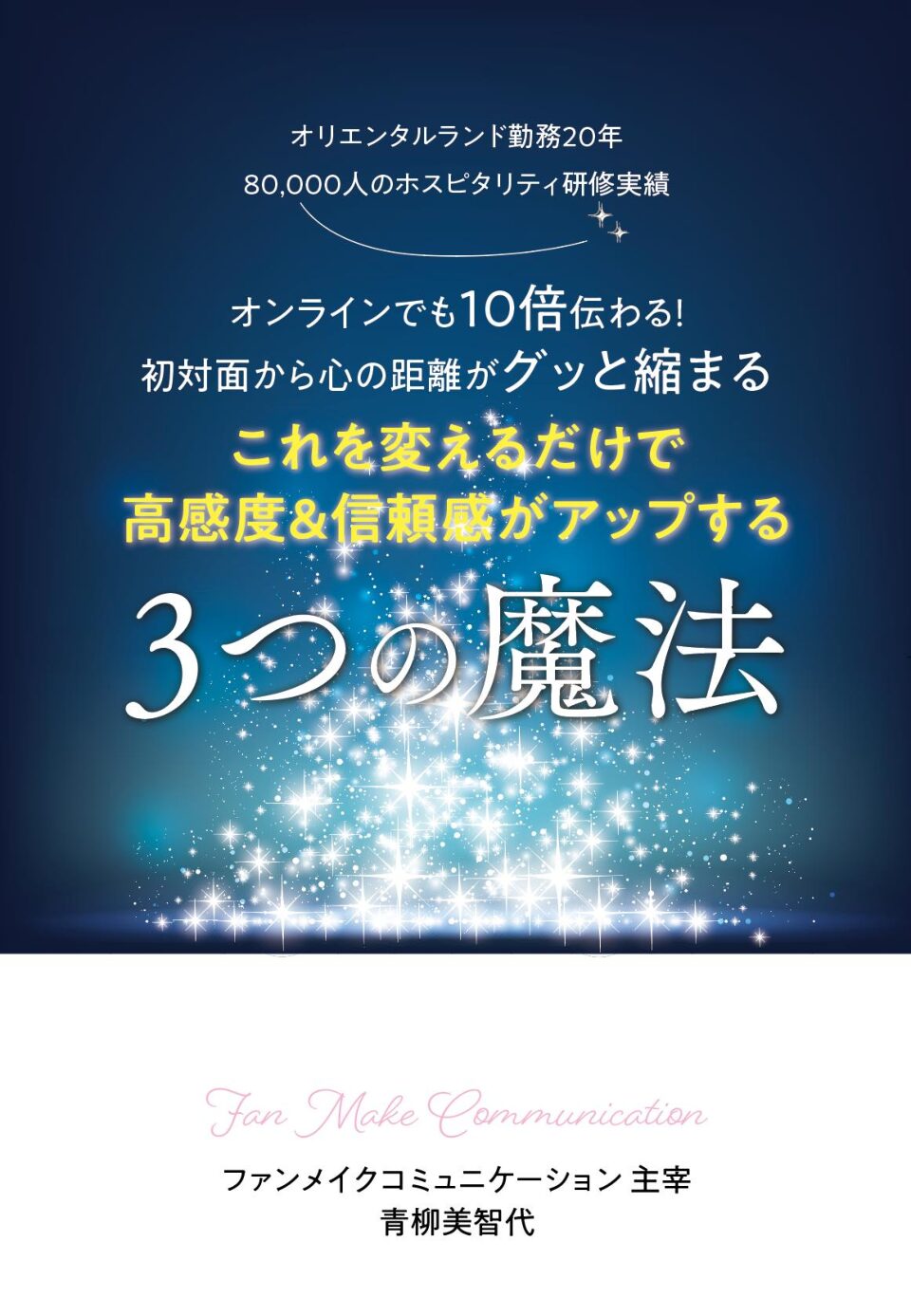 これを変えるだけで好感度＆信頼感がアップする３つの秘密テキスト