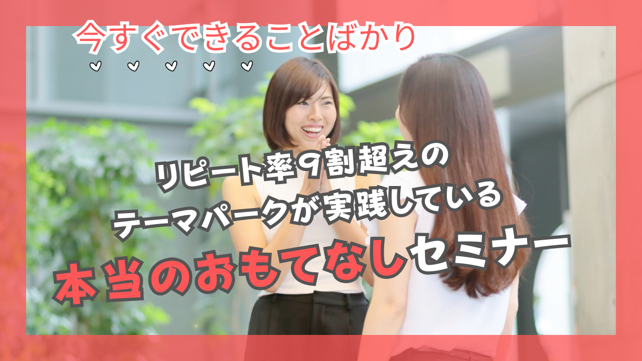 ①おもてなしセミナーサムネイル